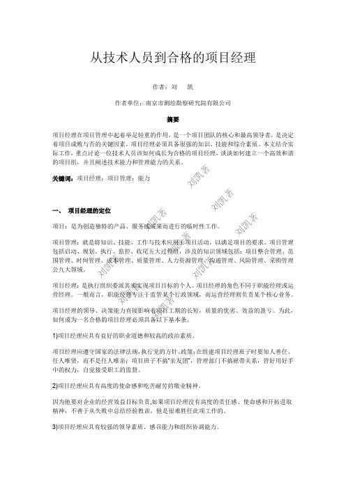 从技术人员到合格的项目经理