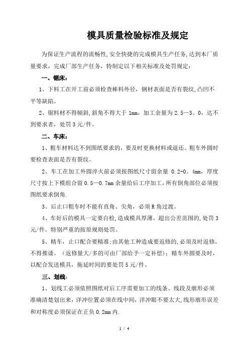 模具质量检验标准及规定