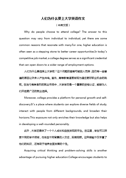 人们为什么要上大学英语作文