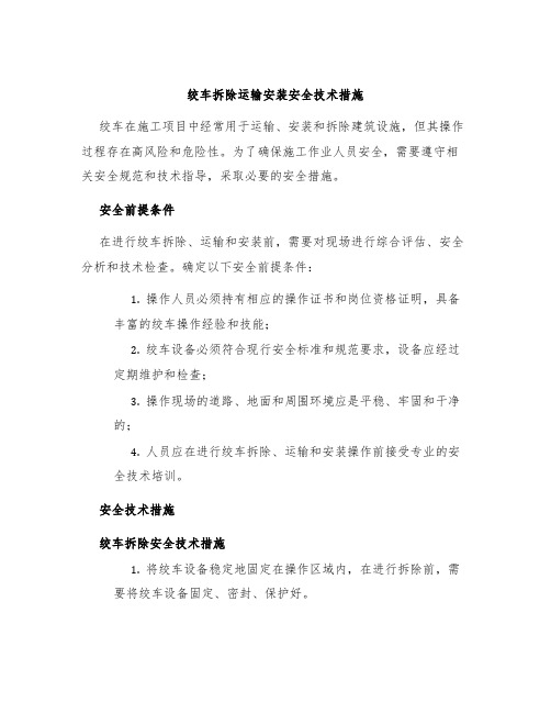 绞车拆除运输安装安全技术措施