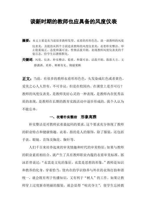 谈新时期的教师也应具备的风度仪表