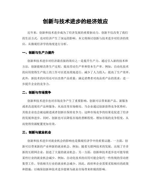 创新与技术进步的经济效应