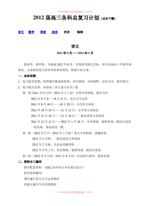 高三各科高考总复习计划