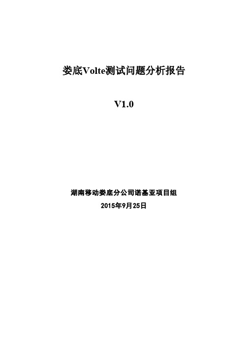 Volte测试问题分析报告