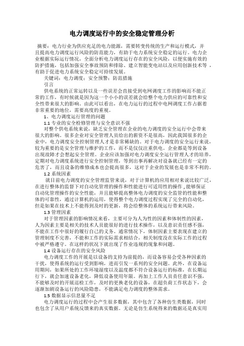 电力调度运行中的安全稳定管理分析
