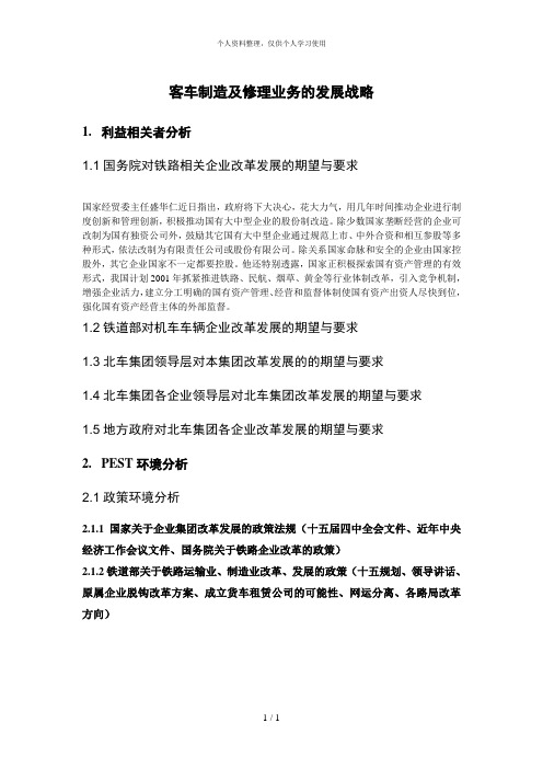 北大纵横—中国北方机车—客车制造及修理业务的发展战略