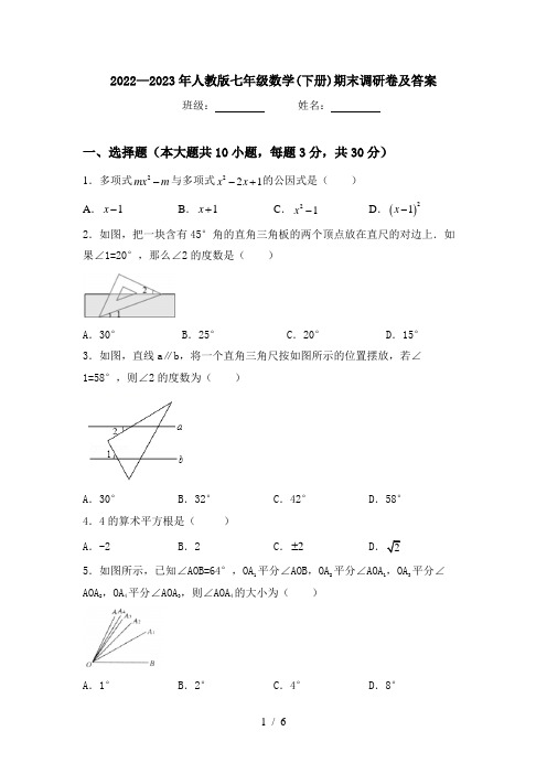 2022—2023年人教版七年级数学(下册)期末调研卷及答案