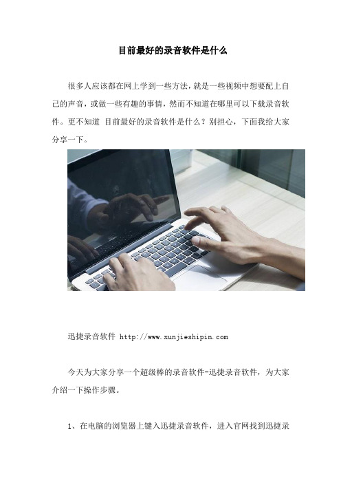 目前最好的录音软件是什么