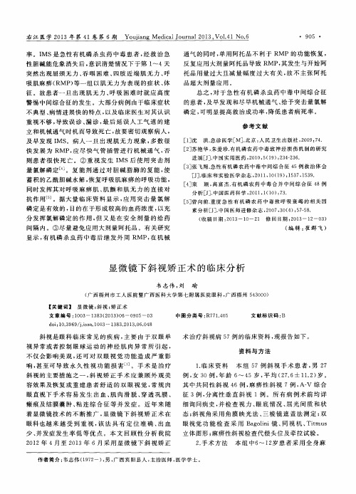 显微镜下斜视矫正术的临床分析