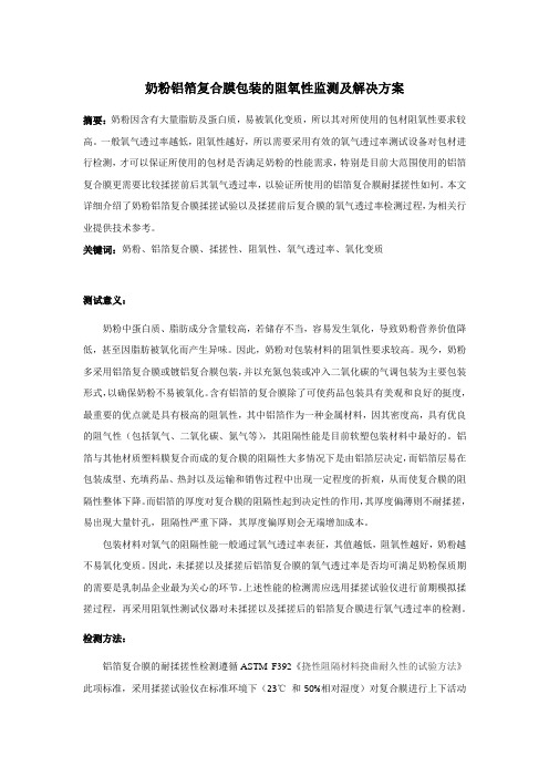 奶粉铝箔复合膜包装的阻氧性监测及解决方案