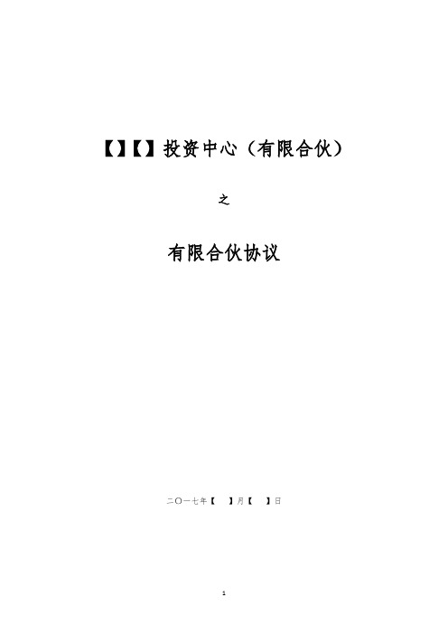 FOF基金有限合伙协议模板