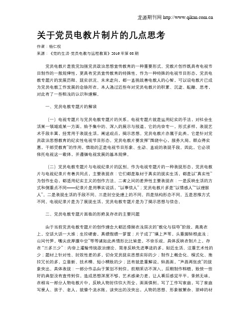 关于党员电教片制片的几点思考