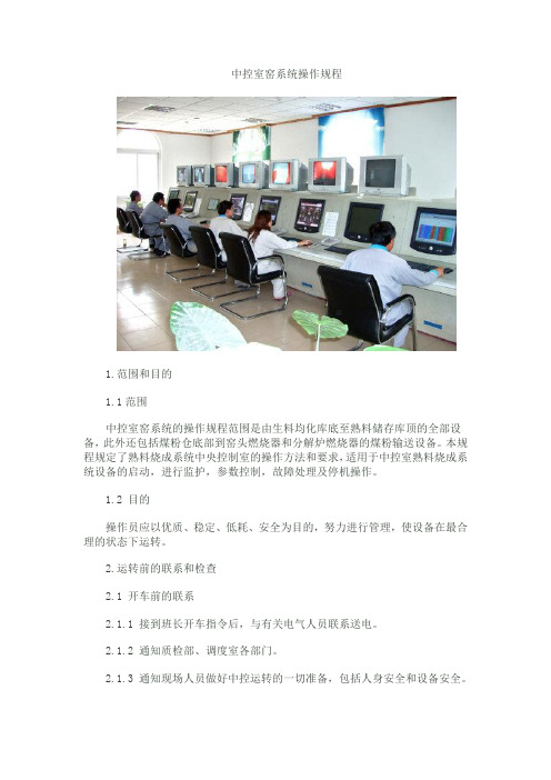 中控室窑系统操作规程1
