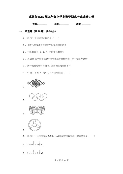 冀教版2020届九年级上学期数学期末考试试卷I卷