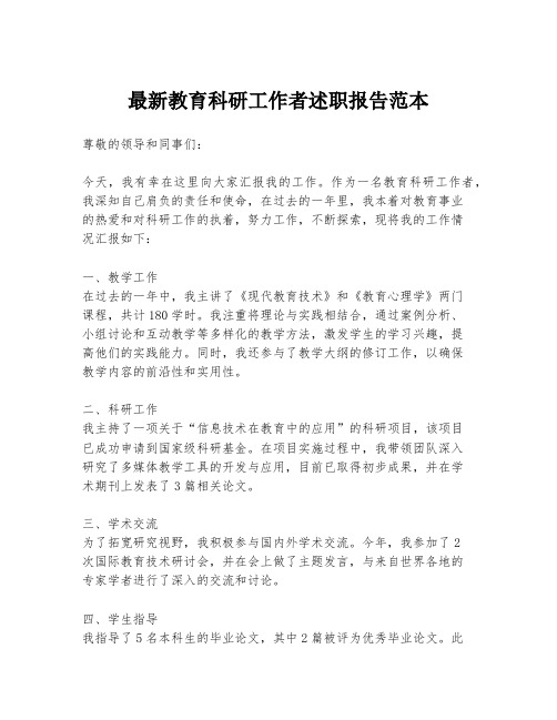 最新教育科研工作者述职报告范本