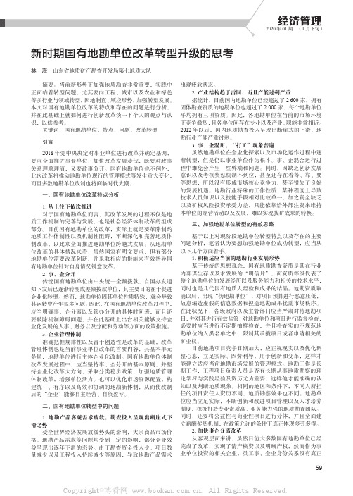 新时期国有地勘单位改革转型升级的思考