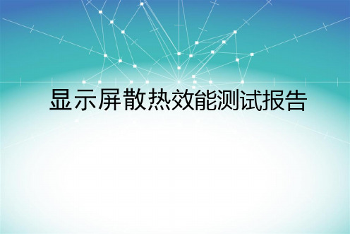 手机LED背光显示屏测试报告