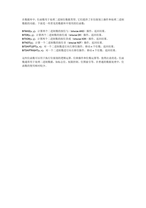 数据库 位函数