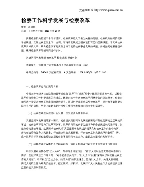 检察工作科学发展与检察改革