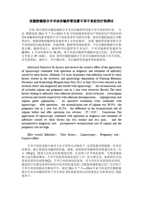 宫腹腔镜联合手术诊治输卵管因素不孕不育症的疗效探讨