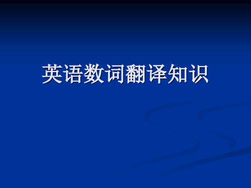 英语数词翻译知识