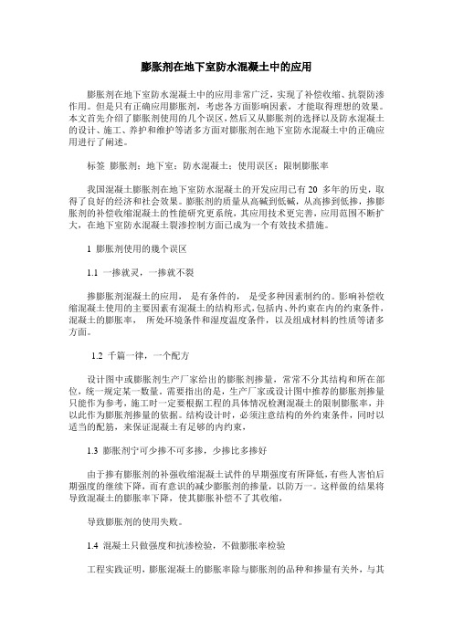 膨胀剂在地下室防水混凝土中的应用