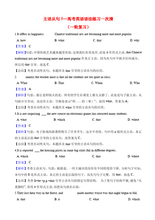 专题05  主语从句-2021高考英语主语从句专项练习(解析版)