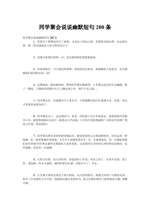 同学聚会说说幽默短句200条