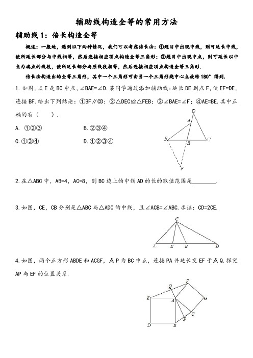 苏科版八年级上册添加辅助线构造全等三角形的常用方法(PDF无答案)