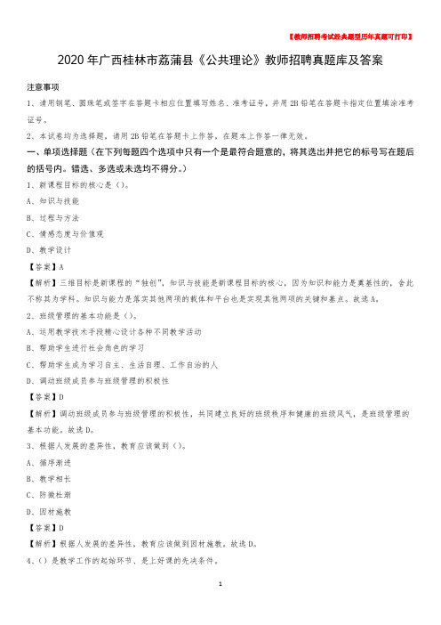 2020年广西桂林市荔蒲县《公共理论》教师招聘真题库及答案