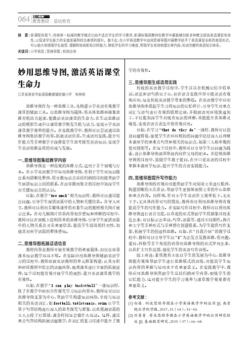 妙用思维导图,激活英语课堂生命力