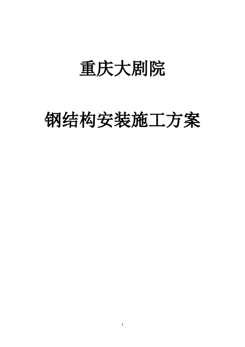 大剧院工程钢结构安装、吊装方案