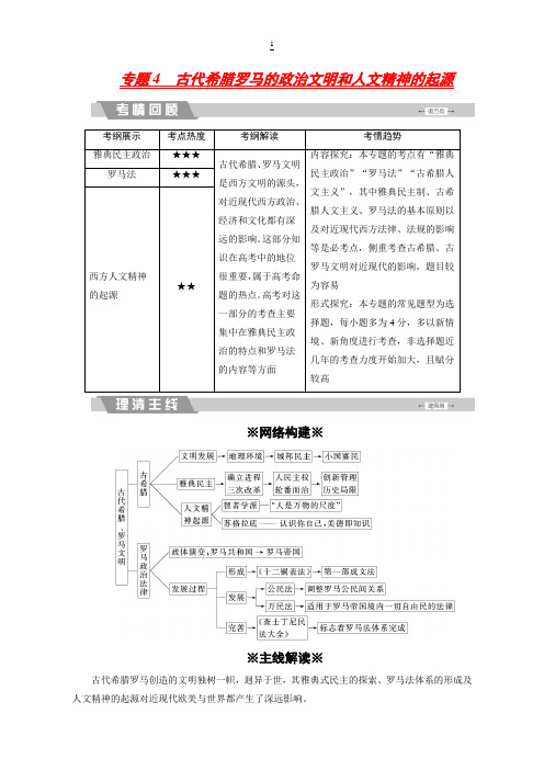 2018大二轮高考总复习历史：专题4 古代希腊罗马的政治文明和人文精神的起源 含解析