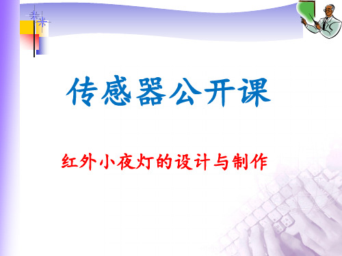 传感器公开课-红外小夜灯的设计与制作