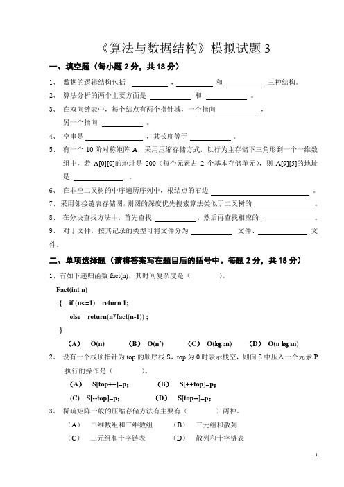 《算法与数据结构》模拟试题答案