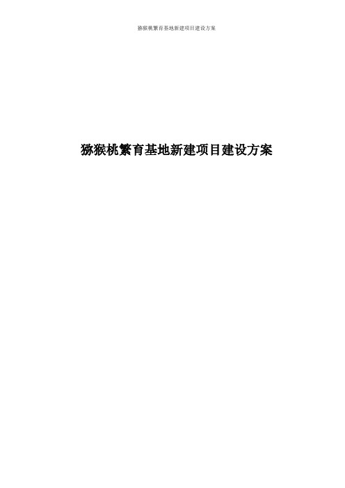 猕猴桃繁育基地新建项目建设方案
