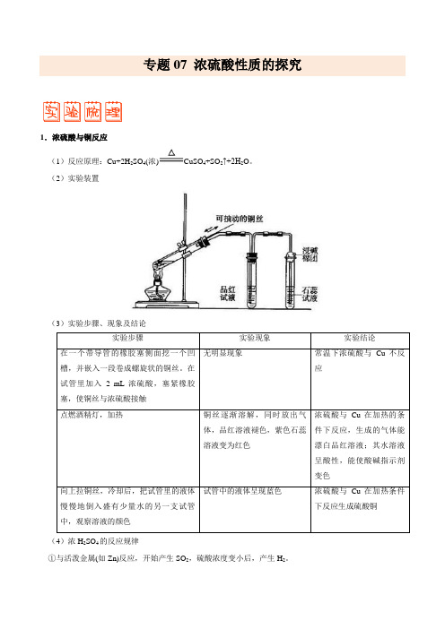 专题07 浓硫酸性质的探究——备战2021年高考化学之突破教材实验热点(教师版)