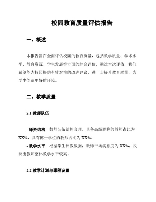 校园教育质量评估报告