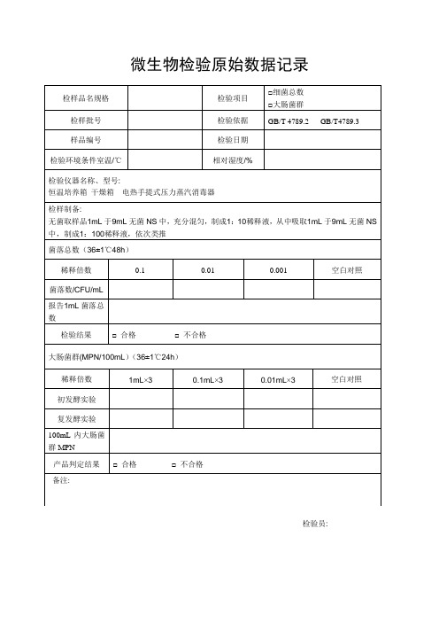 微生物检验原始数据登记表