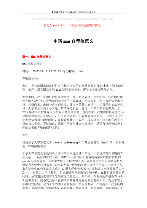 【2018最新】申请mba自荐信范文-word范文 (6页)