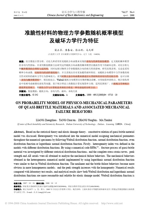 yantubbs-准脆性材料的物理力学参数随机概率模型及破坏力学行为特征