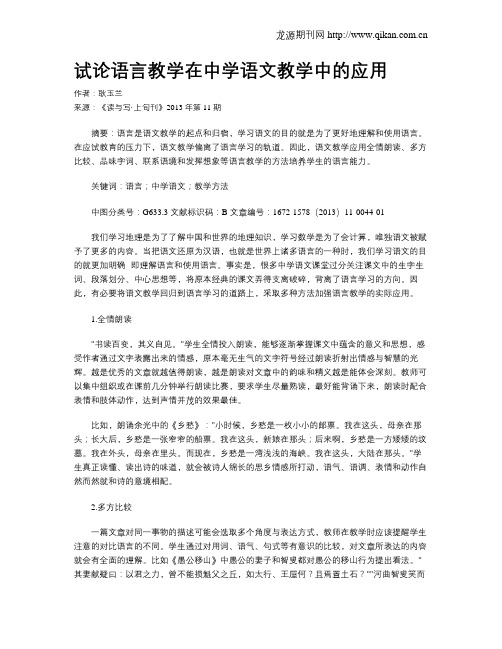 试论语言教学在中学语文教学中的应用