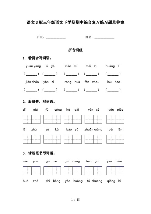 语文S版三年级语文下学期期中综合复习练习题及答案