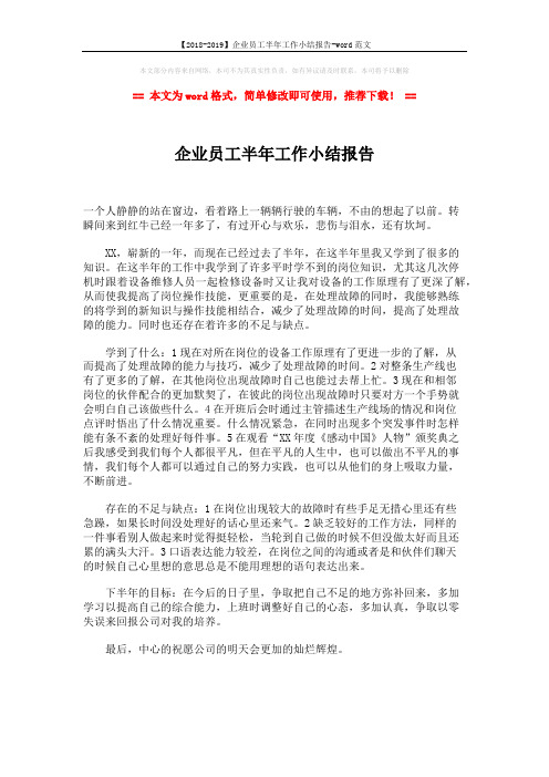 【2018-2019】企业员工半年工作小结报告-word范文 (1页)