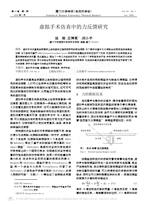 虚拟手术仿真中的力反馈研究