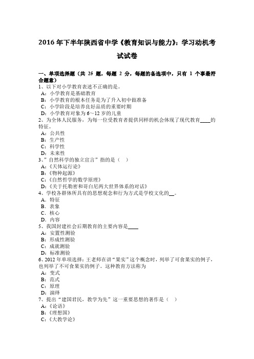 2016年下半年陕西省中学《教育知识与能力》：学习动机考试试卷