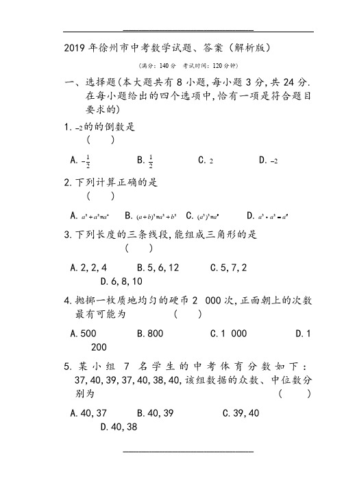 2019年徐州市中考数学试题、答案(解析版)