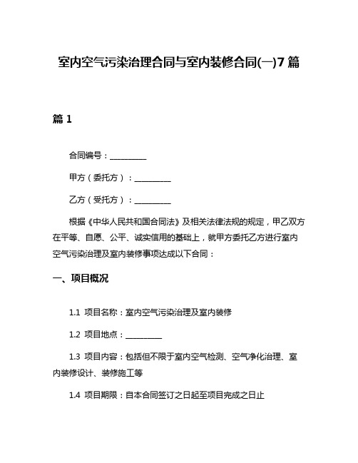 室内空气污染治理合同与室内装修合同(一)7篇