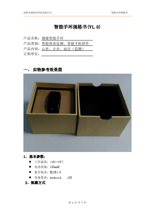 智能手环规格书-BF3001