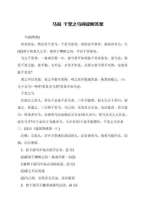 马说 千里之马阅读附答案